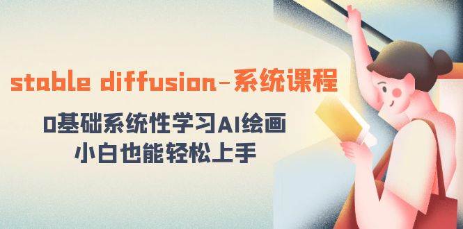 stable diffusion-系统课程：0基础系统性学习AI绘画，小白也能轻松上手-宁率网络知识库
