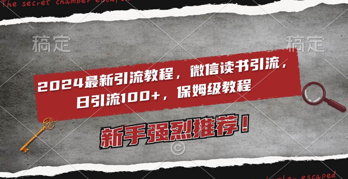2024最新引流教程，微信读书引流，日引流100+ , 2个月6000粉丝，保姆级教程-宁率网络知识库