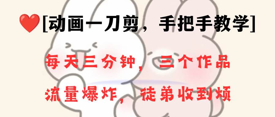 动画一刀剪项目，一分钟一条原创，流量爆炸，一个月收徒28个，小白轻松上手-宁率网络知识库