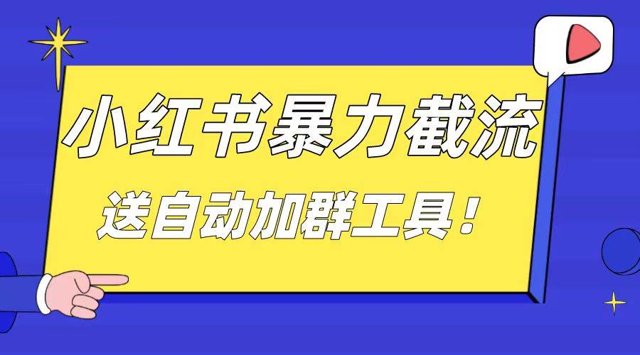 小红书截流引流大法，简单无脑粗暴，日引20-30个高质量创业粉（送自动加群软件）-宁率网络知识库