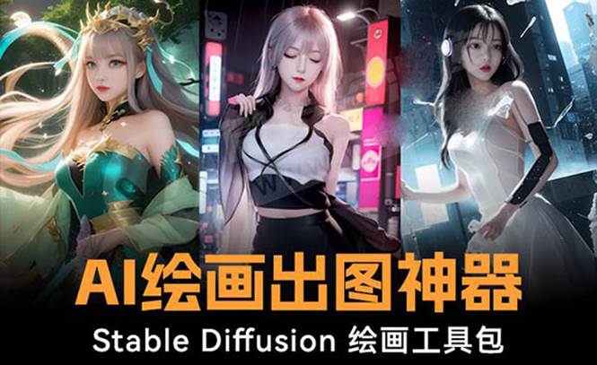 火爆全网Ai绘画神器 Stable Diffusion AI绘画软件包+120G模型+教程-宁率网络知识库