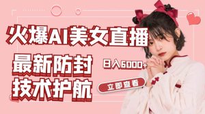 火爆AI美女舞蹈直播，最新防封技术保驾护航，礼物收到手软，日入6000+-宁率网络知识库