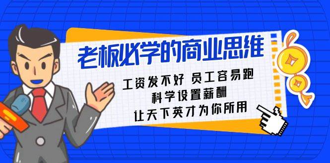 老板必学课：工资 发不好  员工 容易跑，科学设置薪酬 让天下英才为你所用-宁率网络知识库