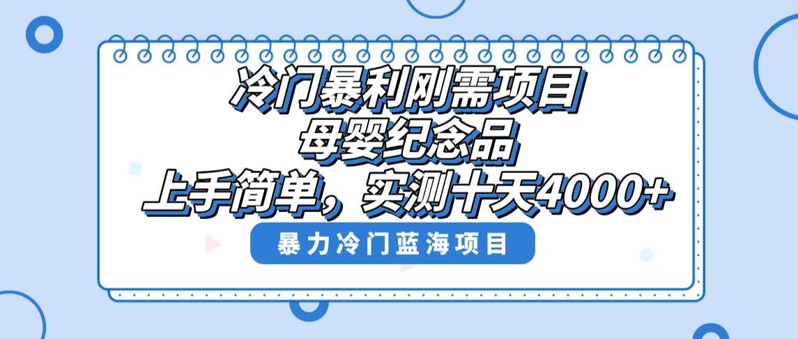 冷门暴利刚需项目，母婴纪念品赛道，实测十天搞了4000+，小白也可上手操作-宁率网络知识库