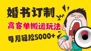 小红书蓝海赛道，婚书定制搬运高客单价玩法，轻松月入5000+-宁率网络知识库