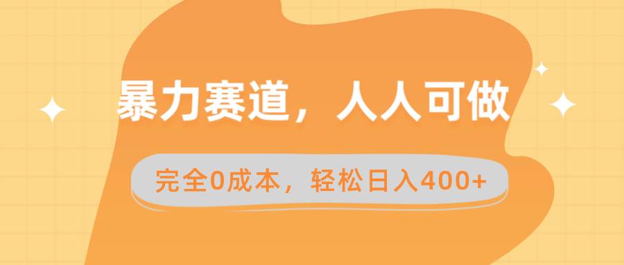 暴力赛道，人人可做，完全0成本，卖减脂教学和产品轻松日入400+-宁率网络知识库