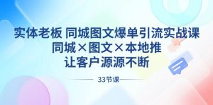 实体老板 同城图文爆单引流实战课，同城×图文×本地推，让客户源源不断-宁率网络知识库