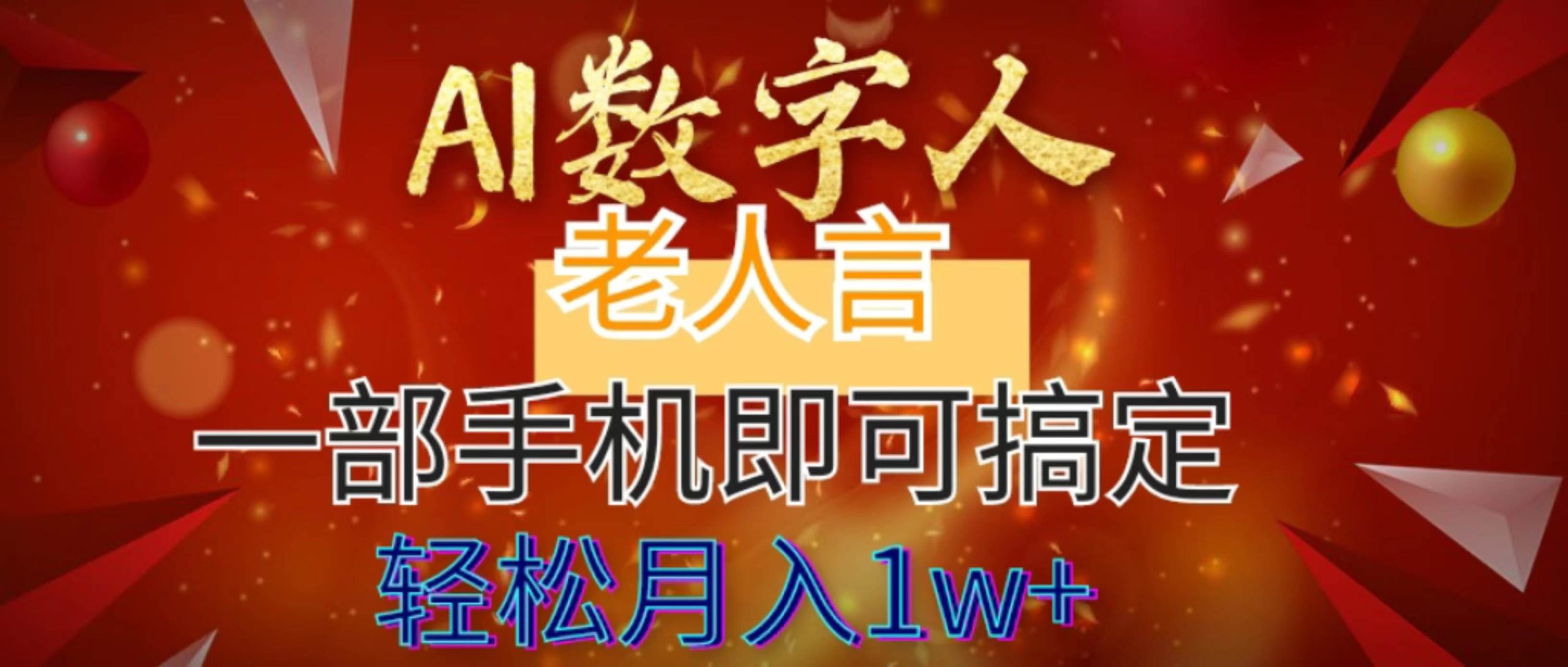 AI数字老人言，7个作品涨粉6万，一部手机即可搞定，轻松月入1W+-宁率网络知识库