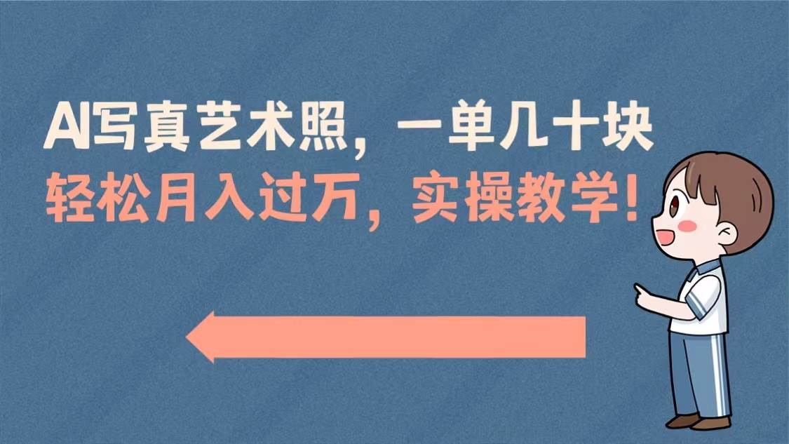 AI写真艺术照，一单几十块，轻松月入过万，实操演示教学！-宁率网络知识库