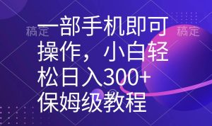 一部手机即可操作，小白轻松上手日入300+保姆级教程，五分钟一个原创视频-宁率网络知识库