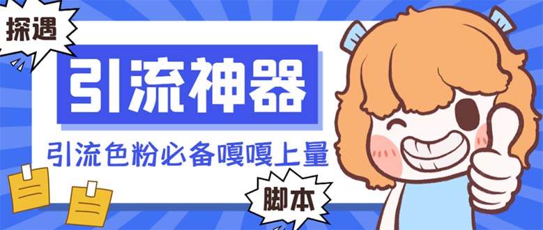 【引流必备】探遇漂流瓶 【引流必备】探遇漂流瓶全自动引流脚本，引流色粉必备神器嘎嘎上量【引流脚本+使用教程】-宁率网络知识库