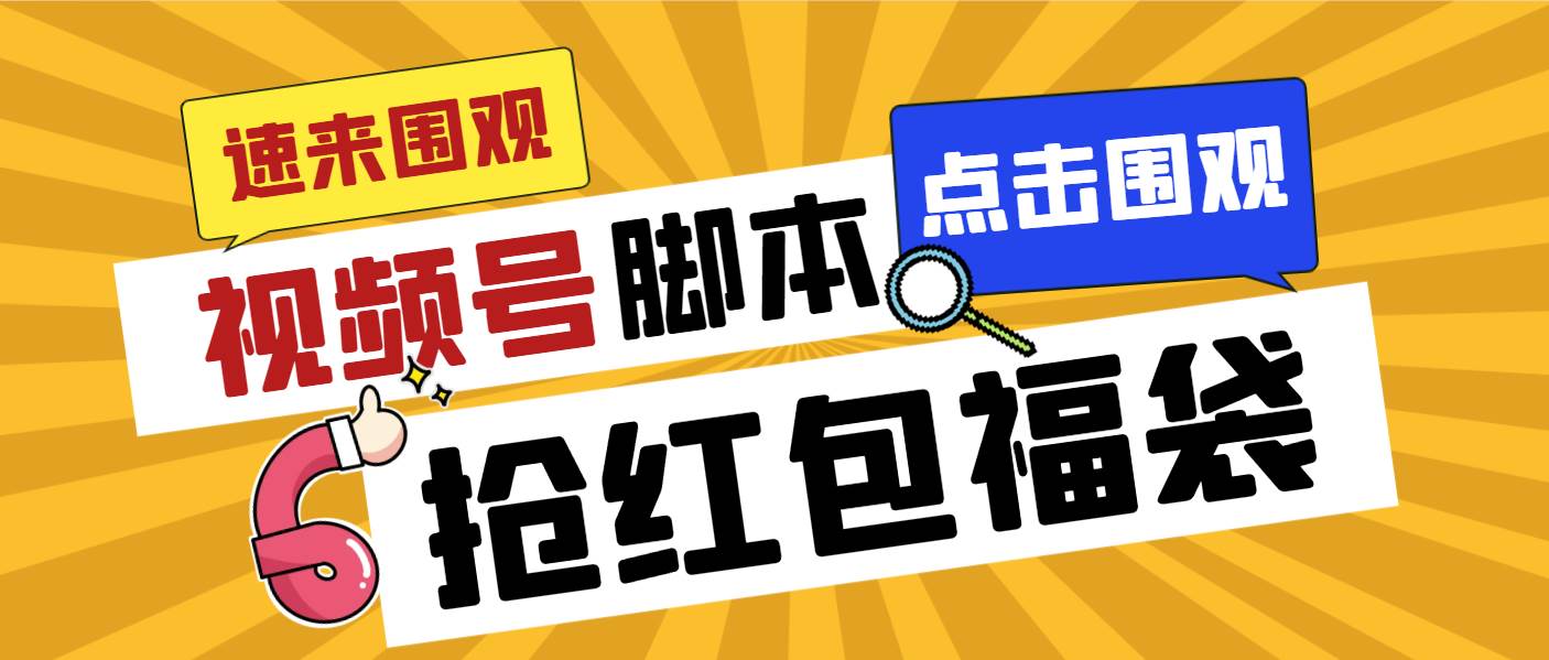 外面收费1288视频号直播间全自动抢福袋脚本，防风控单机一天10+【智能脚本+使用教程】-宁率网络知识库