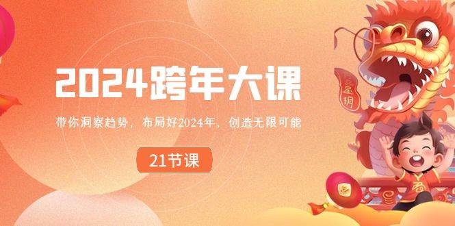 2024 跨年大课，带你洞察趋势，布局好2024年，创造无限可能-宁率网络知识库