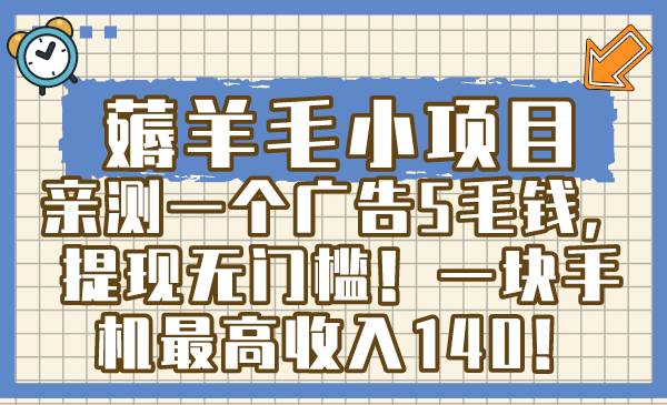 薅羊毛小项目，亲测一个广告5毛钱，提现无门槛！一块手机最高收入140！-宁率网络知识库