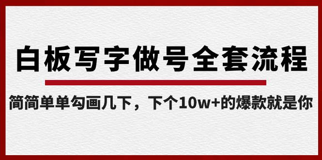 白板写字做号全套流程-完结，简简单单勾画几下，下个10w+的爆款就是你-宁率网络知识库