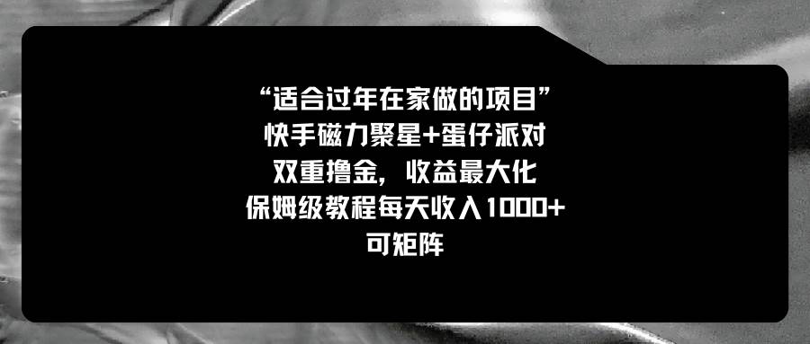 适合过年在家做的项目，快手磁力+蛋仔派对，双重撸金，收益最大化，保姆级教程-宁率网络知识库
