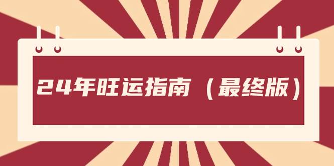 某公众号付费文章《24年旺运指南，旺运秘籍（最终版）》-宁率网络知识库