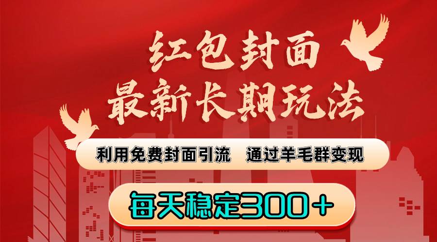 红包封面最新长期玩法：利用免费封面引流，通过羊毛群变现，每天稳定300＋-宁率网络知识库