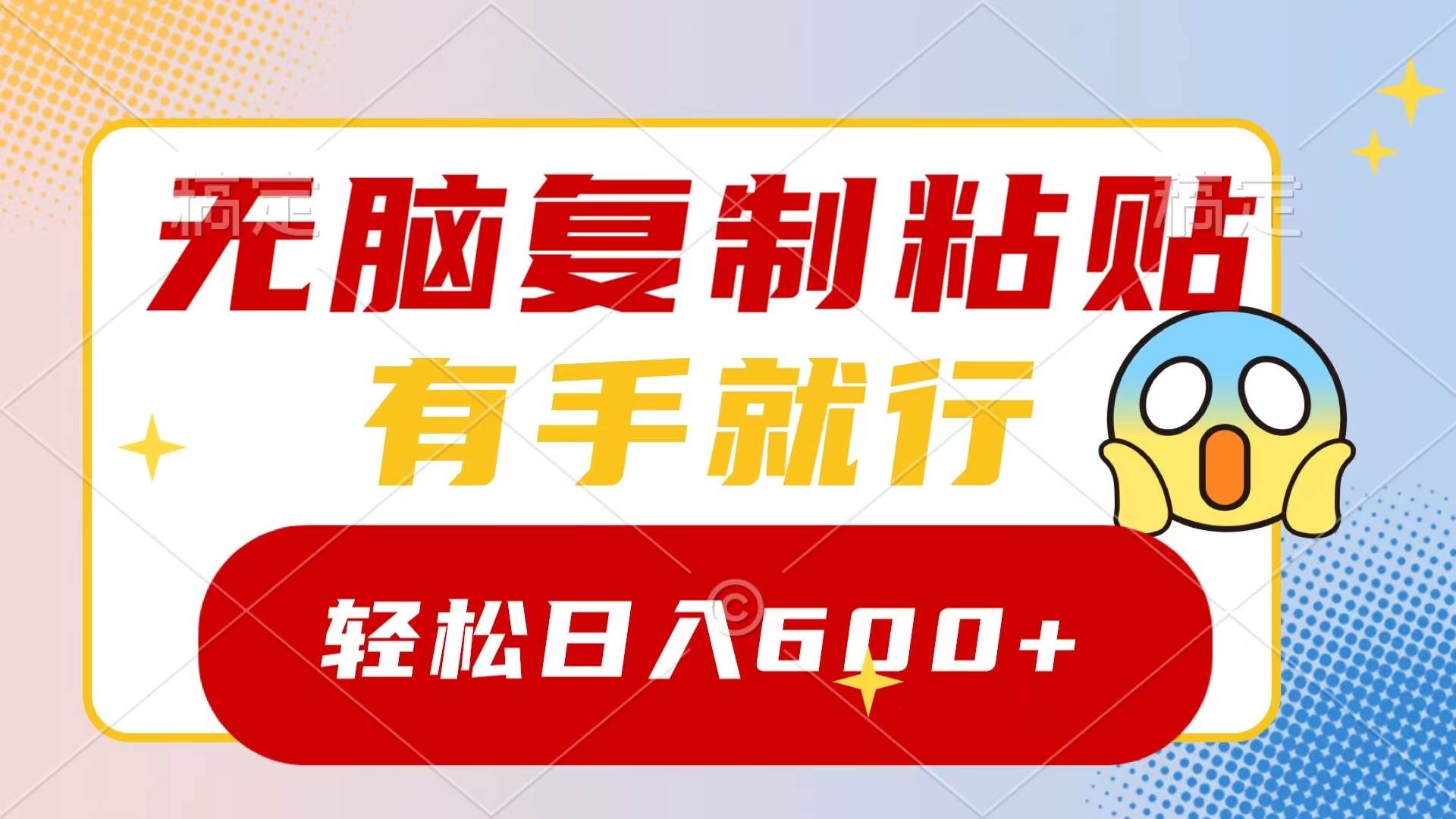 无脑复制粘贴，有手就行，日入600+-宁率网络知识库