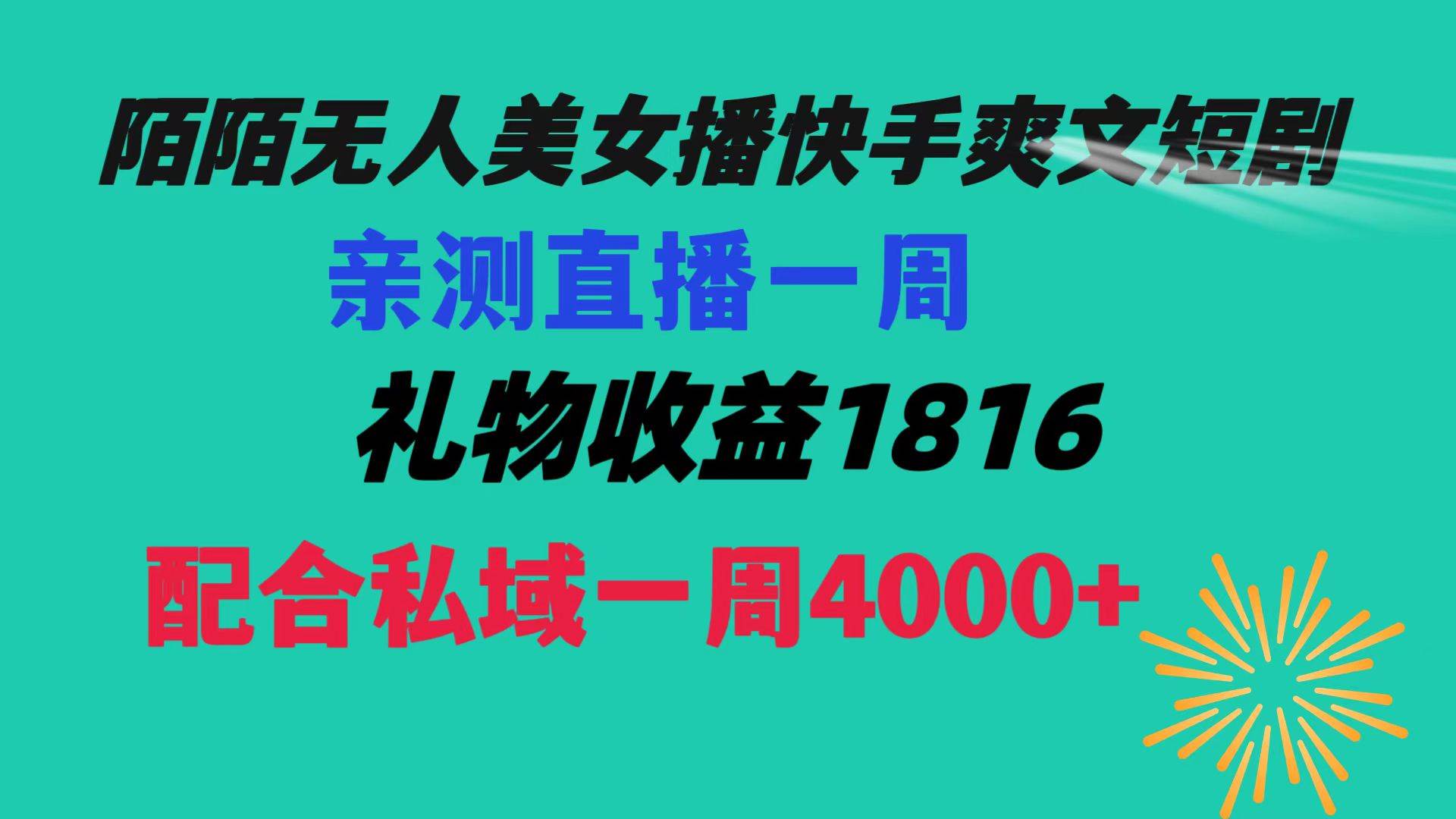 陌陌美女无人播快手爽文短剧，直播一周收益1816加上私域一周4000+-宁率网络知识库