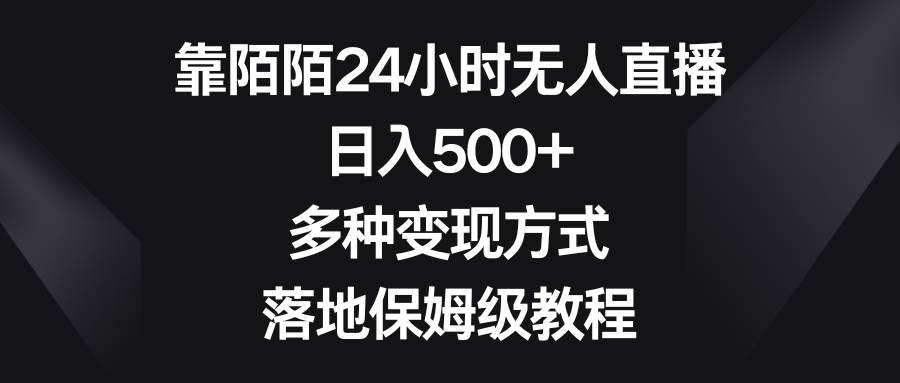 靠陌陌24小时无人直播，日入500+，多种变现方式，落地保姆级教程-宁率网络知识库