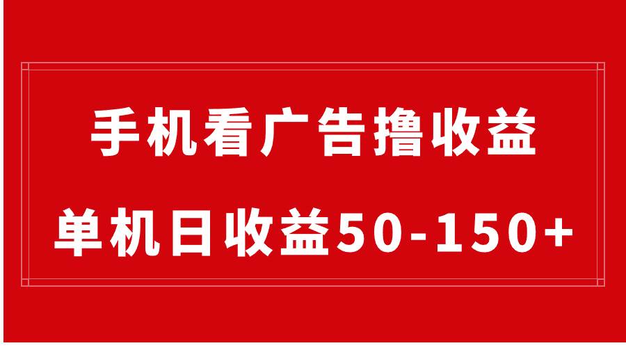 手机简单看广告撸收益，单机日收益50-150+，有手机就能做，可批量放大-宁率网络知识库