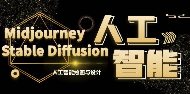 MJ+Stable Diffusion人工智能绘画与设计-第6期AIGC课程（35节）-宁率网络知识库