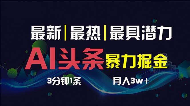 AI撸头条3天必起号，超简单3分钟1条，一键多渠道分发，复制粘贴保守月入1W+-宁率网络知识库
