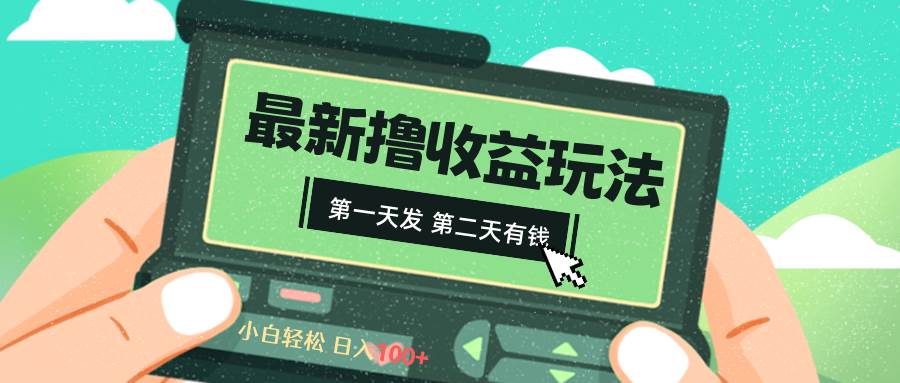 2024最新撸视频收益玩法，第一天发，第二天就有钱-宁率网络知识库
