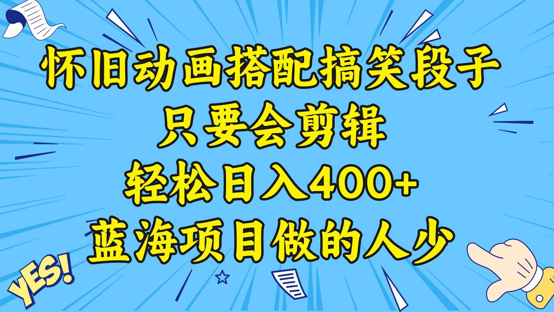 视频号怀旧动画搭配搞笑段子，只要会剪辑轻松日入400+，教程+素材-宁率网络知识库