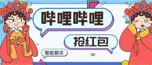 最新哔哩哔哩AI智能抢红包脚本,单机单号一天5-50+【智能脚本+使用教程】-宁率网络知识库