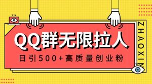 QQ群无限拉人，日引500+创业粉，快速引流建立私域群-宁率网络知识库