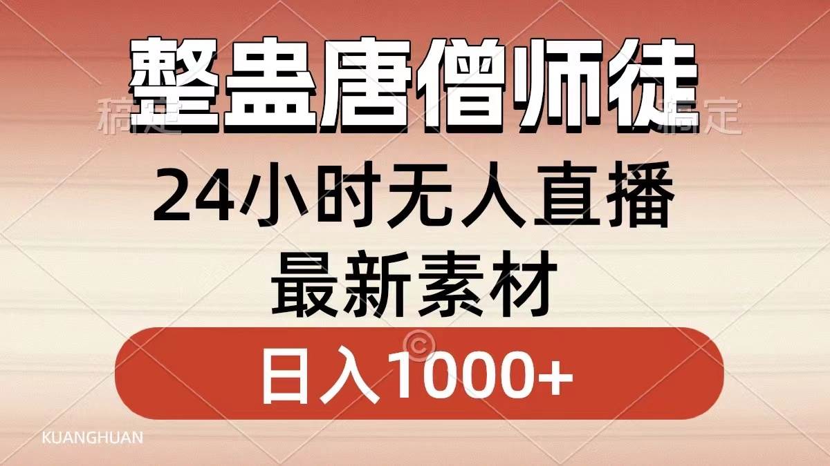 整蛊唐僧师徒四人，无人直播最新素材，小白也能一学就会，轻松日入1000+-宁率网络知识库