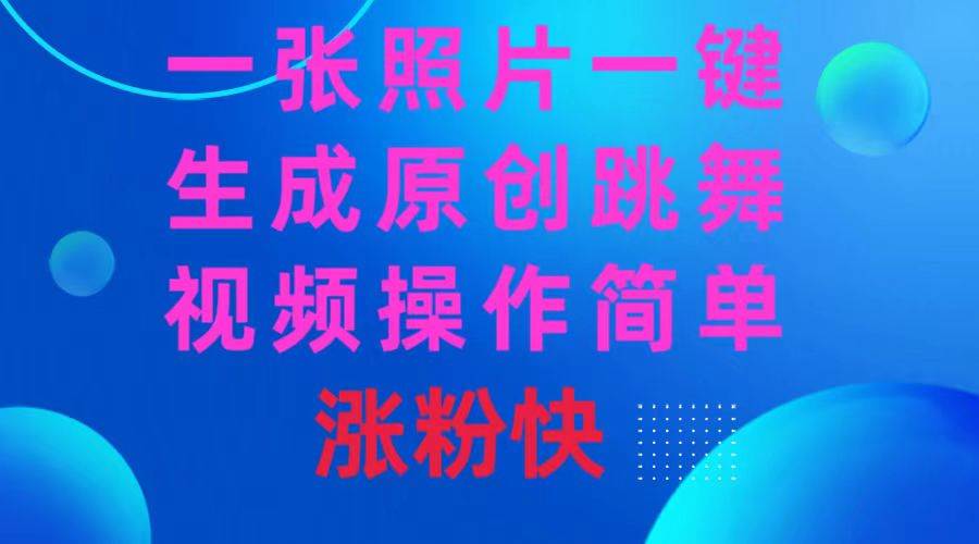 一张照片，一键生成原创跳舞视频 操作简单涨粉快-宁率网络知识库