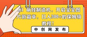 AI 萌娃制造机，开启宝宝图片新篇章，日入300+的保姆级教程！-宁率网络知识库