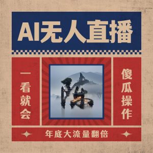 AI无人直播一看就会，日入1000+无需真人出镜，小白迅速上手开播，下播就提现的项目-宁率网络知识库