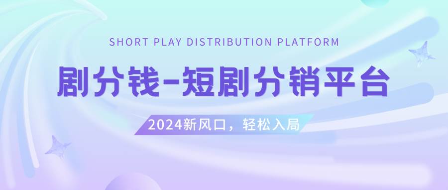 短剧CPS推广项目,提供5000部短剧授权视频可挂载, 可以一起赚钱-宁率网络知识库