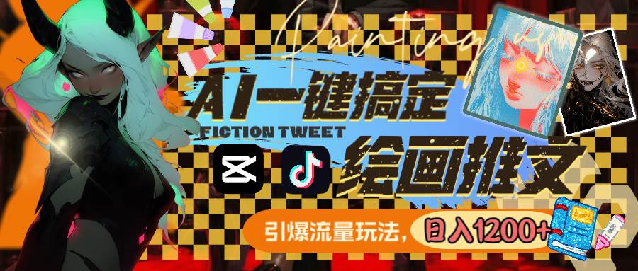 用AI一键搞定绘画推文，引爆流量，轻松日入1200+-宁率网络知识库