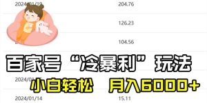 百家最新“冷暴利”玩法，小白轻松月入6000+-宁率网络知识库