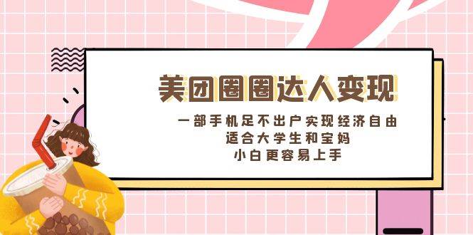 《美团圈圈达人变现，一部手机足不出户实现经济自由。适合大学生和宝妈，小白更容易上手》-宁率网络知识库