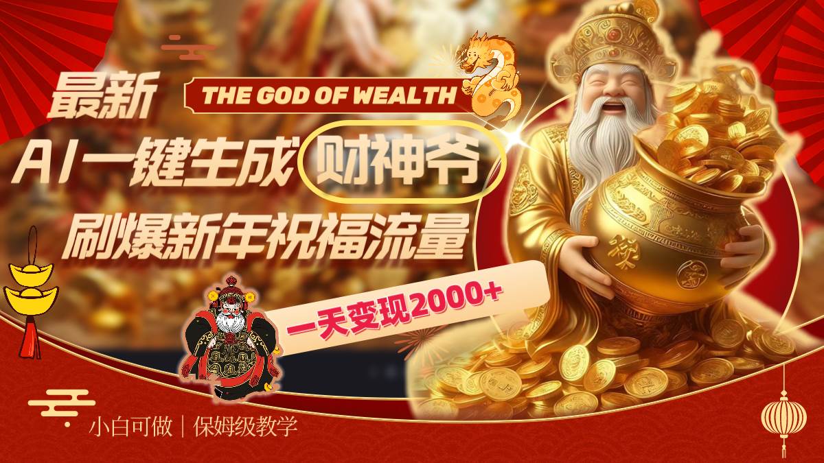最新AI一键生成财神爷，刷爆新年祝福流量，一天变现2000+-宁率网络知识库