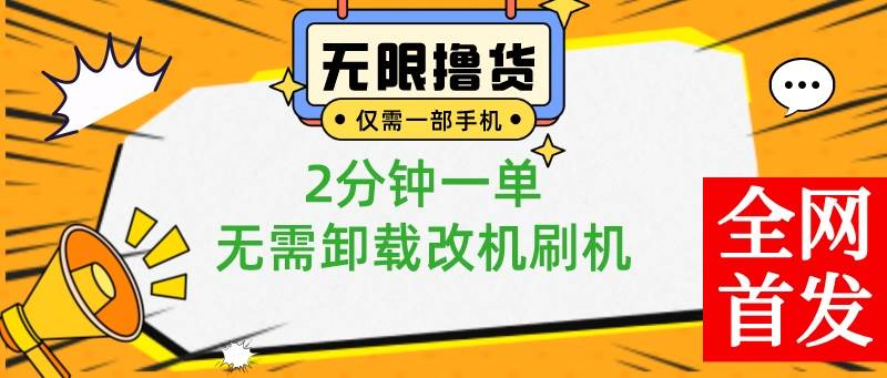 小白也可无脑操作，一部手机无限撸0.01商品，2分钟一单，无需卸载刷机改机-宁率网络知识库