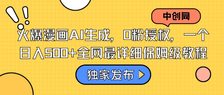 火爆漫画AI生成，0粉授权，一个日入500+全网最详细保姆级教程-宁率网络知识库