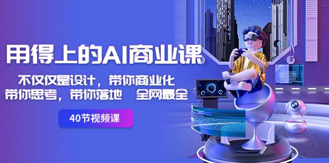用得上的-AI商业课：不仅仅是设计，带你商业化-带你思考-带你落地-全网最全-宁率网络知识库