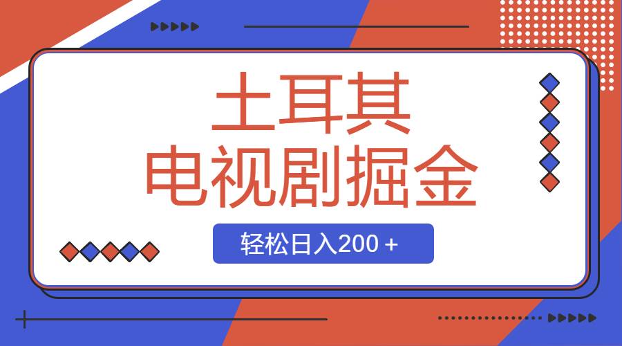 土耳其电视剧掘金项目，操作简单，轻松日入200＋-宁率网络知识库