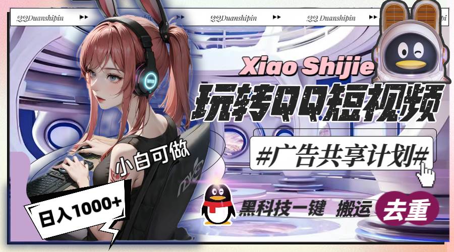 一天收入1000+，黑科技一键搬运去重，玩转QQ短视频广告共享计划-宁率网络知识库