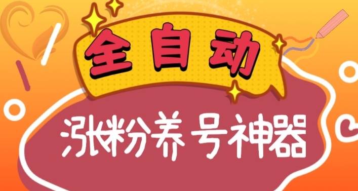 全自动快手抖音涨粉养号神器，多种推广方法挑战日入四位数（软件下载及使用+起号养号+直播间搭建）-宁率网络知识库