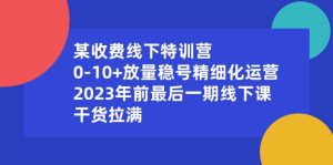某收费线下特训营：0-10+放量稳号精细化运营，2023年前最后一期线下课，干货拉满-宁率网络知识库