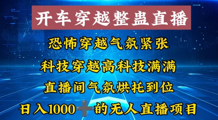 外面收费998的开车穿越无人直播玩法简单好入手纯纯就是捡米-宁率网络知识库
