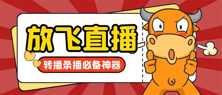外面收费688的正版放飞直播转播录播神器，不限流防封号支持多平台直播软件【直播脚本+详细教程】-宁率网络知识库